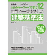 世界で一番やさしい建築基準法 2025年大改正対応版（エクスナレッジ） [電子書籍]