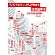 リアルイラストでスラスラわかる建築基準法 2025年大改正対応版（エクスナレッジ） [電子書籍]