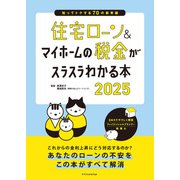 住宅ローン＆マイホームの税金がスラスラわかる本2025（エクスナレッジ） [電子書籍]