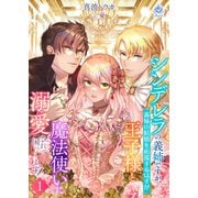 シンデレラの義姉ですが、義妹の結婚を応援するはずが王子様と魔法使いに溺愛されて困ってます！1（パルプライド） [電子書籍]