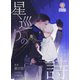 星巡りの詩（パルプライド） [電子書籍]