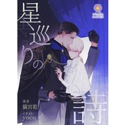 星巡りの詩（パルプライド） [電子書籍]
