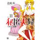 秘匿夫婦～クピドの悪戯～ 11（日本文芸社） [電子書籍]