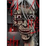 ヒトクイダンチ 1（日本文芸社） [電子書籍]