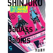 新宿バッダスベイビーズ 1（日本文芸社） [電子書籍]