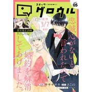コミックグロウル vol.5（ブシロードワークス） [電子書籍]