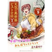 天空の異世界ビストロ店 ～看板娘ソラノが美味しい幸せ届けます～連載版：9（ブシロードワークス） [電子書籍]