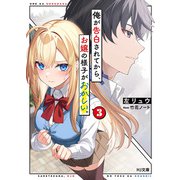 【電子版限定特典付き】俺が告白されてから、お嬢の様子がおかしい。3（ホビージャパン） [電子書籍]