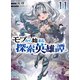 モブから始まる探索英雄譚11（ホビージャパン） [電子書籍]
