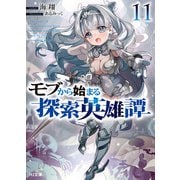 モブから始まる探索英雄譚11（ホビージャパン） [電子書籍]