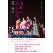 演劇と民主主義（三元社） [電子書籍]