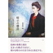 暗示の構造（三元社） [電子書籍]