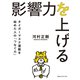 影響力を上げる タイガーマスク運動を始めた人の「つなぐ力」（CEメディアハウス） [電子書籍]