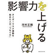 影響力を上げる タイガーマスク運動を始めた人の「つなぐ力」（CEメディアハウス） [電子書籍]
