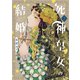 死神皇女の結婚 2巻（マッグガーデン） [電子書籍]