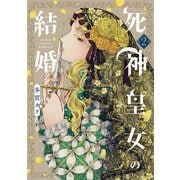 死神皇女の結婚 2巻（マッグガーデン） [電子書籍]