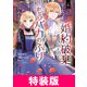 王太子に婚約破棄されたので、もうバカのふりはやめようと思います 特装版 6巻（マッグガーデン） [電子書籍]