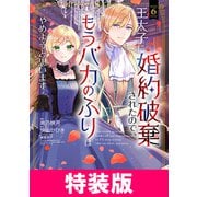王太子に婚約破棄されたので、もうバカのふりはやめようと思います 特装版 6巻（マッグガーデン） [電子書籍]