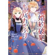 王太子に婚約破棄されたので、もうバカのふりはやめようと思います 6巻（マッグガーデン） [電子書籍]