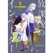 放課後のインベーダー 1巻（マッグガーデン） [電子書籍]