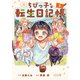 ちびっ子転生日記帳～お友達いっは゜いつくりましゅ！～ THE COMIC 1巻（マッグガーデン） [電子書籍]