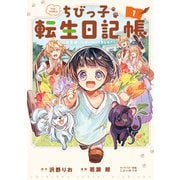 ちびっ子転生日記帳～お友達いっは゜いつくりましゅ！～ THE COMIC 1巻（マッグガーデン） [電子書籍]