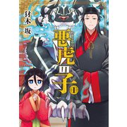 悪虎の子 1巻（マッグガーデン） [電子書籍]