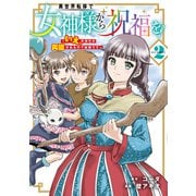 異世界転移で女神様から祝福を！ ～いえ、手持ちの異能があるので結構です～ ＠COMIC 2巻（マッグガーデン） [電子書籍]