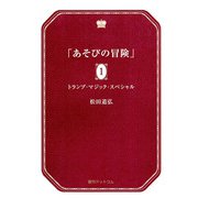 あそびの冒険 1（復刊ドットコム） [電子書籍]