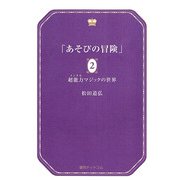 あそびの冒険 2（復刊ドットコム） [電子書籍]