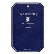あそびの冒険 3（復刊ドットコム） [電子書籍]