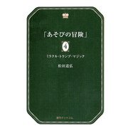 あそびの冒険 4（復刊ドットコム） [電子書籍]