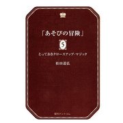 あそびの冒険 5（復刊ドットコム） [電子書籍]