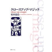 クロースアップ・マジック（復刊ドットコム） [電子書籍]