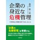 企業の身近な危機管理（学術研究出版） [電子書籍]