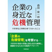 企業の身近な危機管理（学術研究出版） [電子書籍]