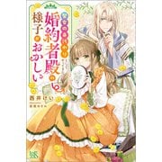聖女の身代わりとしてやってきた婚約者殿の様子がおかしい【特典SS付】（一迅社） [電子書籍]