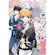 悪役のご令息のどうにかしたい日常： 6【特典SS付】（一迅社） [電子書籍]