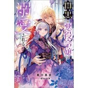 闇黒の悪役令嬢は溺愛される【特典SS付】（一迅社） [電子書籍]