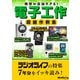 発想が自由すぎる！ 電子工作 超絶作例集（三才ブックス） [電子書籍]