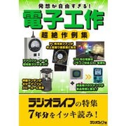 発想が自由すぎる！ 電子工作 超絶作例集（三才ブックス） [電子書籍]