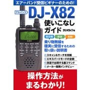 エアーバンド受信ビギナーのための！ DJ-X82使いこなしガイド（三才ブックス） [電子書籍]