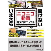 いまさら聞けない「ニコニコ動画」再入門マニュアル（三才ブックス） [電子書籍]