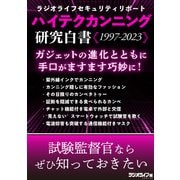 ハイテクカンニング研究白書《1997-2023》【ラジオライフセキュリティリポート】（三才ブックス） [電子書籍]