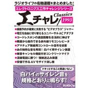 エレクトロニクス工作チャレンジシリーズ CLASSICS 1993（三才ブックス） [電子書籍]