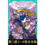 【合本版 TOジュニア文庫第三部1-4巻】本好きの下剋上（TOブックス） [電子書籍]