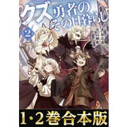 【合本版1-2巻】クズ勇者のその日暮らし（TOブックス） [電子書籍]