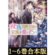 【合本版1-6巻】没落伯爵令嬢は家族を養いたい（TOブックス） [電子書籍]