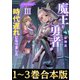 【合本版1-3巻】魔王と勇者が時代遅れになりました（TOブックス） [電子書籍]