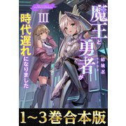 【合本版1-3巻】魔王と勇者が時代遅れになりました（TOブックス） [電子書籍]